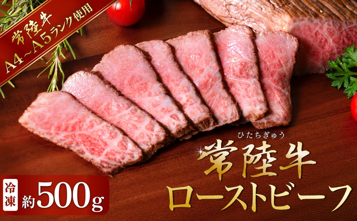 常陸牛 ローストビーフ500g 【 A4 ～ A5 ランク 】【 牛 ブランド牛 牛肉 低温調理 クリスマス パーティ 】[SZR]