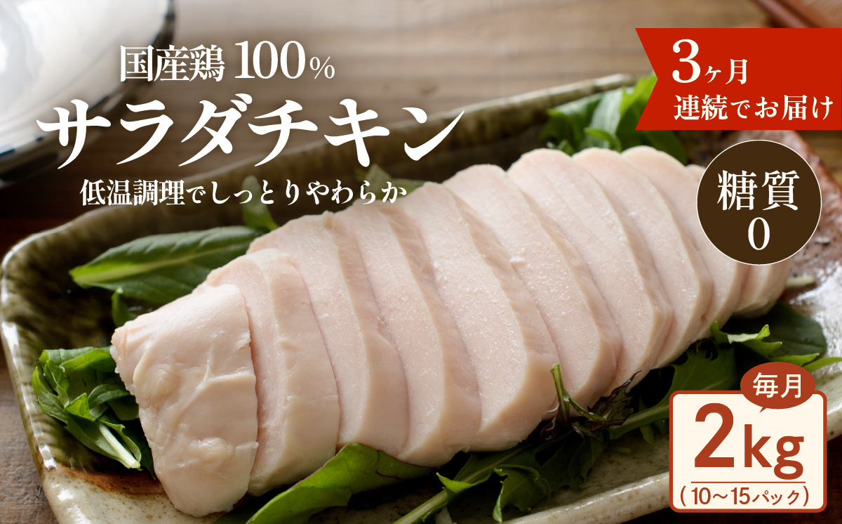 国産鶏サラダチキン 2kg （ 約10 ～ 15パック入り ） 糖質ゼロ ・ 保存料不使用 【 3ヶ月連続お届け 】【 定期便 サラダチキン ダイエット 筋トレ タンパク質 サラダ おかず 国産 鶏肉 鶏 チキン パック 食べ切り 】[SZR]