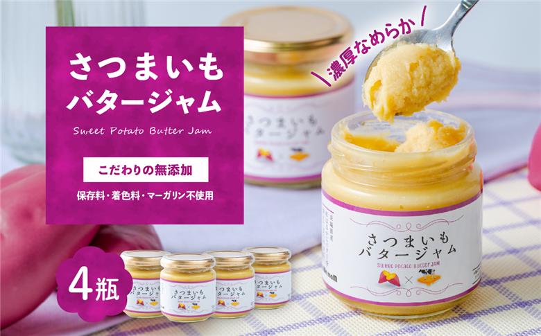 さつまいもバタージャム 4瓶(185g x 4個) 茨城県産 紅はるか使用【さつまいも ジャム バター 朝食 デザート じゃむ 】