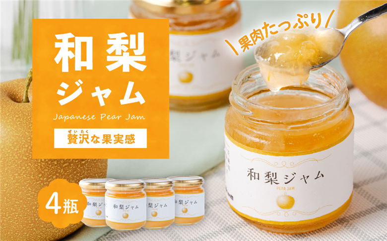 和梨ジャム 4瓶(200g x 4個) 茨城県下妻市産 和梨使用【和梨 ジャム 朝食 デザート じゃむ 】