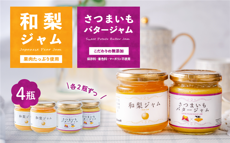 和梨ジャム・さつまいもバタージャム 4瓶セット (200g x 2個、185g x 2個 )【 和梨 紅はるか ジャム 朝食 デザート じゃむ 】