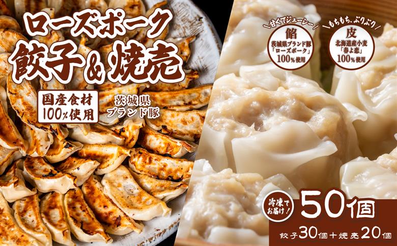 たっぷり50個！ 茨城県産 ローズポーク 餃子と焼売セット 合計 50個 ( 餃子30個 ・ 焼売20個 ) 【 冷凍 】【 茨城ブランド豚 ローズポーク 豚肉 北海道産 小麦 春よ来 使用 もちもち ぷりぷり 皮 ギョウザ ギョーザ チャオズ 中華 餃子人気 シュウマイ シューマイ 飲茶 豚肉 】