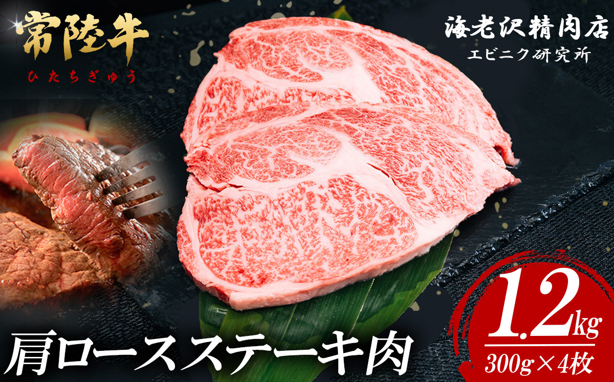 【 内容量が選べる！ 】 常陸牛 肩ロースステーキ 300g × 4枚 【 お肉 選べる お好み 肉 常陸牛 牛肉 赤身 便利 肩ロース ステーキ 真空パック  黒毛和牛 和牛 ブランド牛 A4 A5 B4 B5 焼肉 国産黒毛和牛 国産牛 】 常陸牛肩ロースステーキ 300g×4枚(約1.2kg) | 44,000円