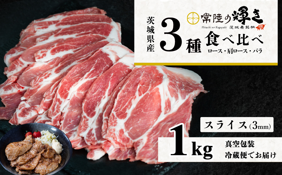 茨城 ブランド豚 常陸の輝き 3部位 食べ比べ 計1kg ( ロース 310g / 肩ロース 330g / バラ 360g ) 通常スライス 3mm 【 茨城 国産 豚肉 銘柄豚 生姜焼き 切り身 炒め物 冷蔵 クール おかず 中華 BBQ バーベキュー 真空パック 】 通常スライス(3mm) 1kg | 10,000円