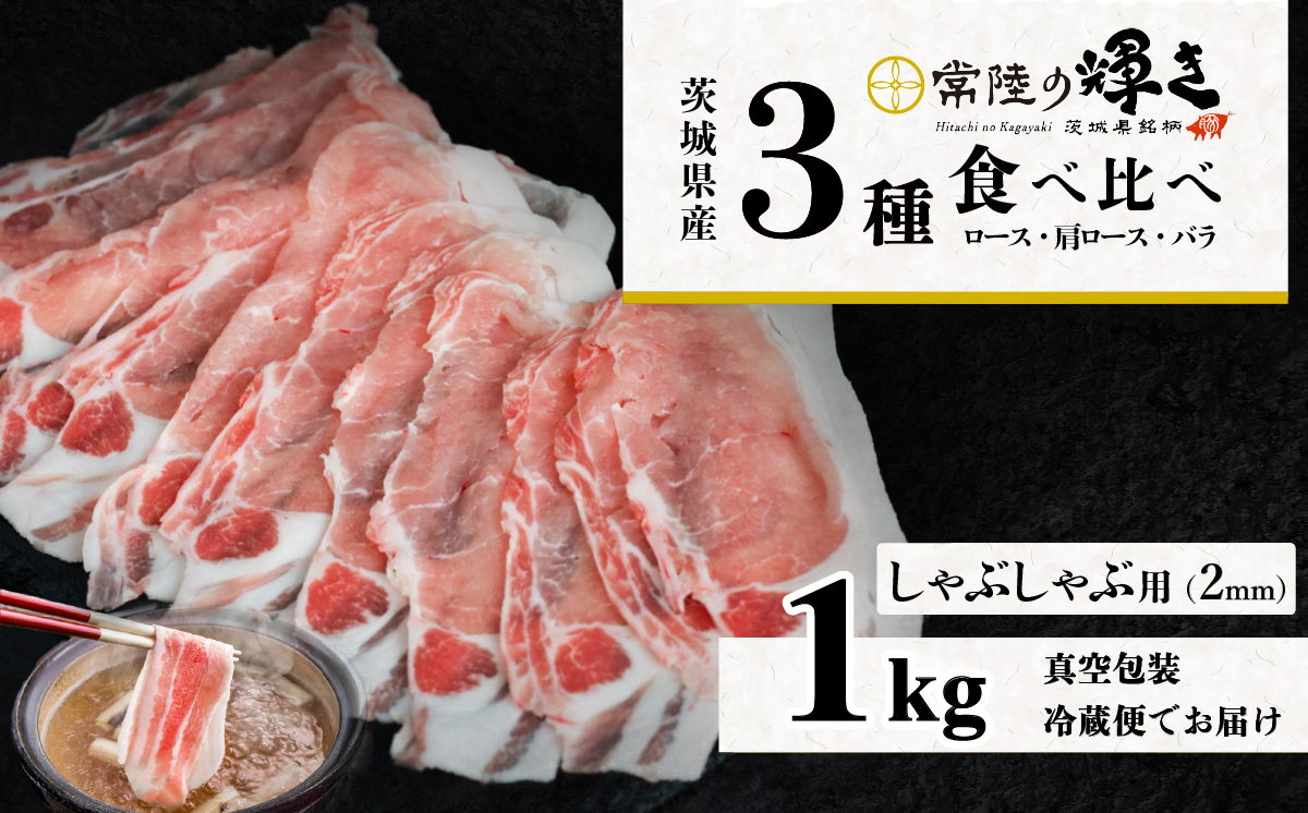 茨城 ブランド豚 常陸の輝き 3部位 食べ比べ 計1kg ( ロース 310g / 肩ロース 330g / バラ 360g ) しゃぶしゃぶ 用 2mm  【 茨城 国産 豚肉 銘柄豚 生姜焼き 冷しゃぶ 豚しゃぶ すき焼き 冷蔵 クール おかず 中華 真空パック 】 しゃぶしゃぶ用(2mm)1kg | 10,000円