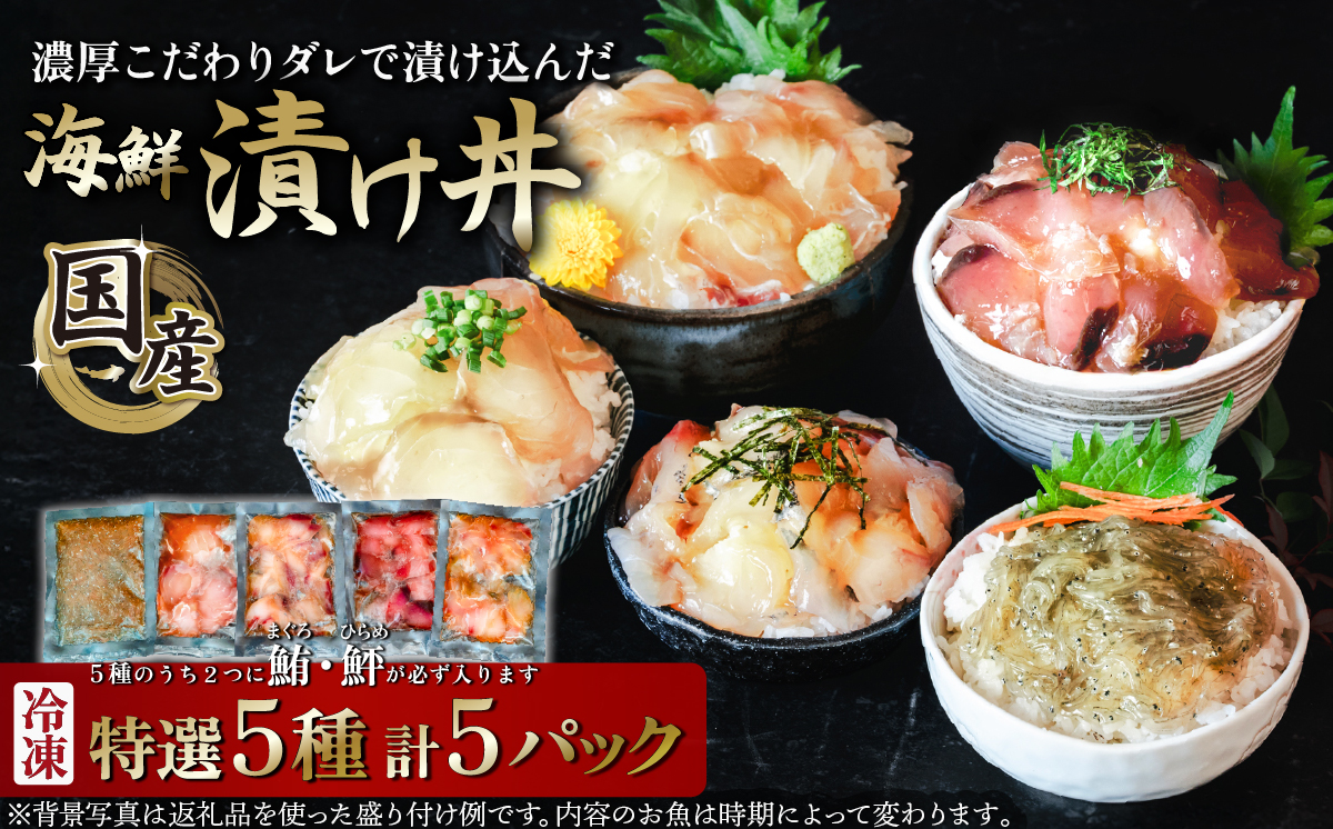 海鮮漬け丼5種セット 5パック マグロ ヒラメ 海鮮丼 5パック | 5,000円
