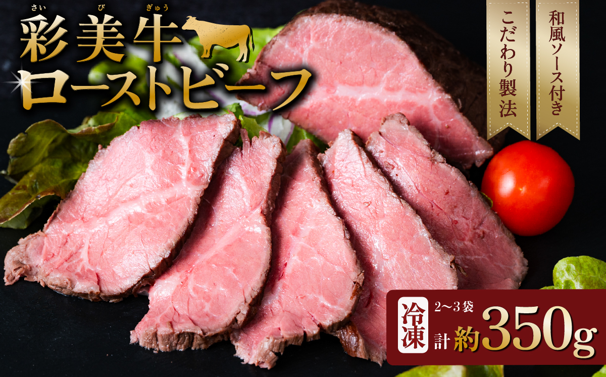 国産 彩美牛 ローストビーフ 350g 【国産牛 低温調理 クリスマス パーティ 牛肉 贅沢 ソース 】[SZR] 350g | 8,000円