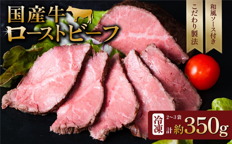 国産牛 ローストビーフ 350g 【牛肉 低温調理 クリスマス パーティ 牛 贅沢 ソース 】[SZR] 350g | 8,000円
