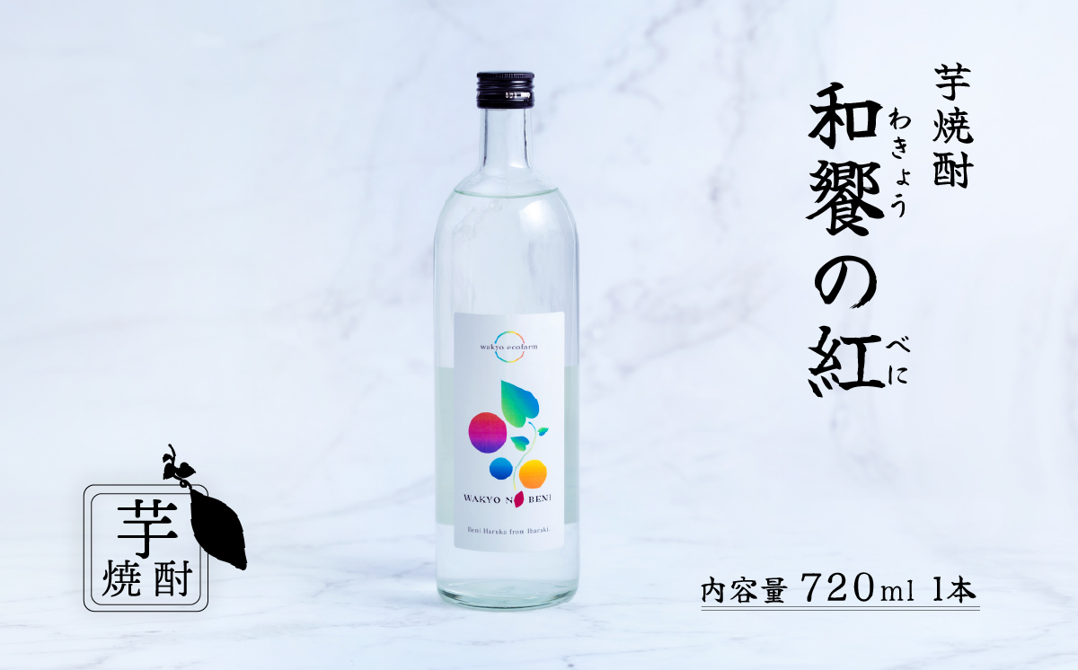 和饗の紅 ( わきょうのべに ) 芋焼酎 720ml × 1本 【 芋焼酎 お酒 甘藷 紅はるか 地酒 和食 日本食 】 和饗の紅 1本 | 6,000円