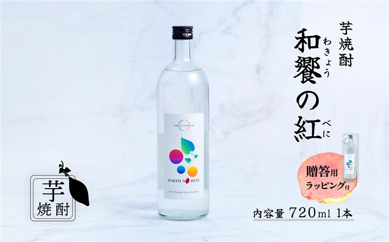 和饗の紅 ( わきょうのべに ) 芋焼酎 720ml × 1本 贈答用【 芋焼酎 お酒 甘藷 紅はるか 地酒 和食 日本食 ギフト プレゼント 父の日 】 和饗の紅 1本 【贈答用ラッピング付】 | 7,000円