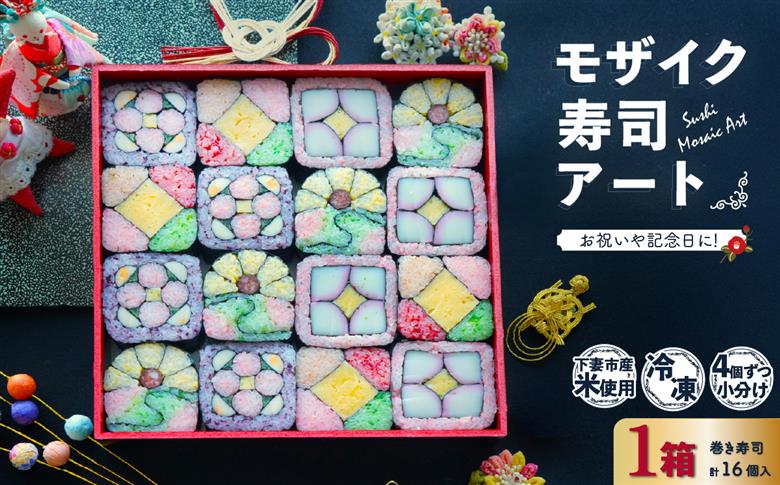 モザイク寿司アート【 巻き寿司 お寿司 細工寿司 お祝い 】