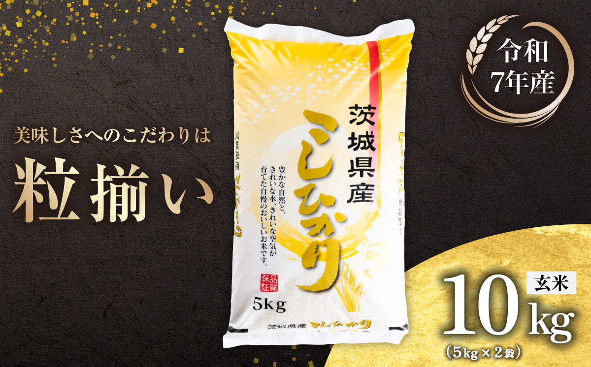 【最短7日発送】玄米 コシヒカリ 10kg 茨城県下妻市産 【 お米 米 ご飯 こめ コシヒカリ 令和7年産 茨城県産 】 玄米コシヒカリ10kg | 17,000円