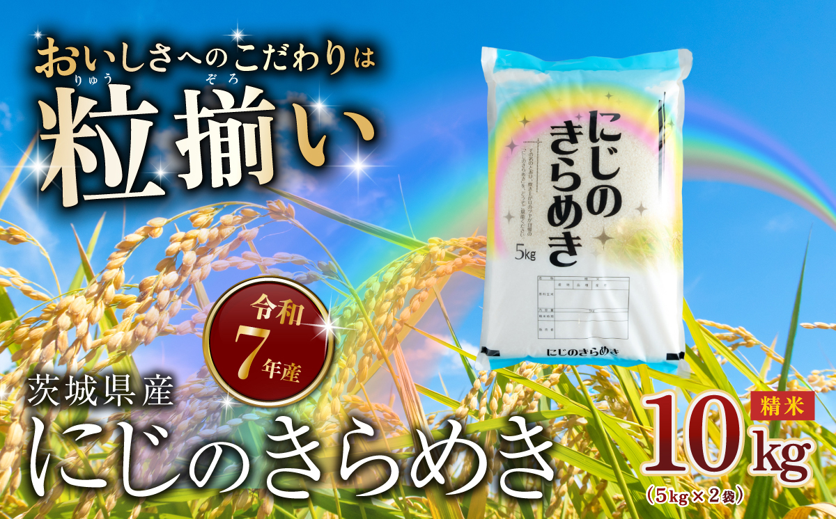 【最短7日発送】精米 にじのきらめき 10kg 茨城県下妻市産 【 お米 米 白米 ご飯 こめ にじのきらめき 令和7年産 茨城県産 】 精米にじのきらめき10kg | 17,000円