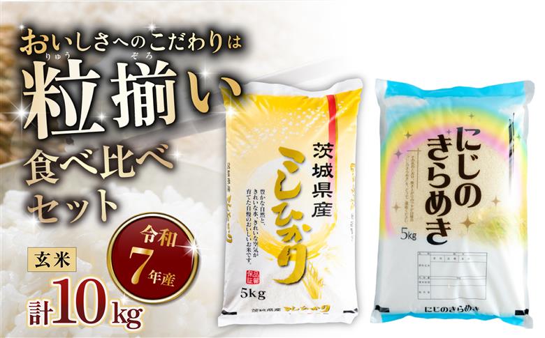 【最短7日発送】玄米 食べ比べ コシヒカリ にじのきらめき 計10kg 茨城県下妻市産 【 お米 米 ご飯 こめ 令和7年産 茨城県産 】 玄米食べ比べ10kg | 17,500円