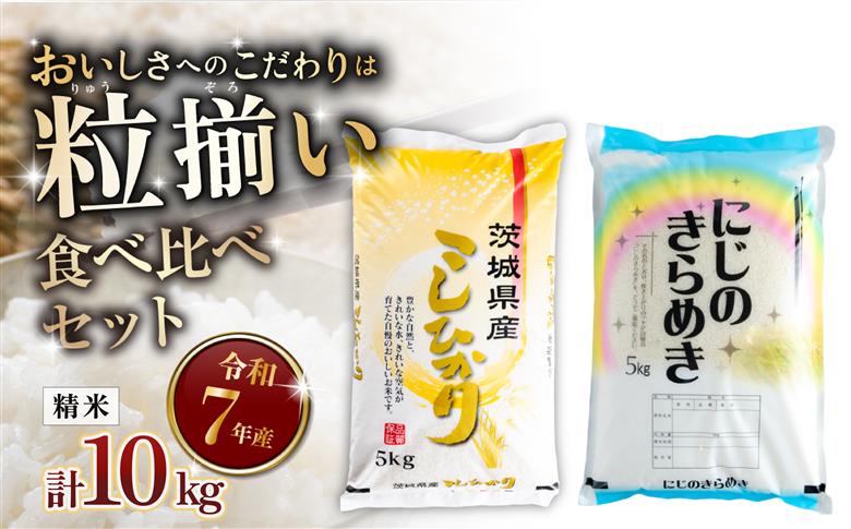 【最短7日発送】精米 食べ比べ コシヒカリ にじのきらめき 計10kg 茨城県下妻市産 【 お米 米 ご飯 こめ 令和7年産 茨城県産 】 精米食べ比べ10kg | 18,500円