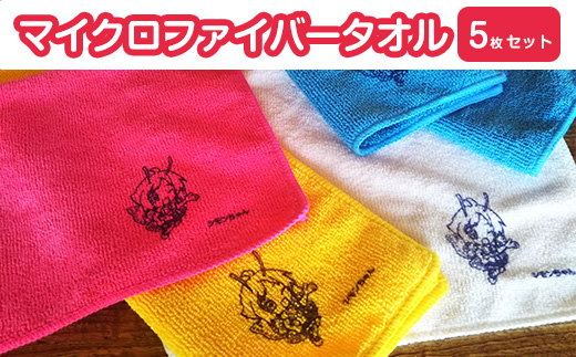 マイクロファイバータオル 5枚セット （ シモンちゃんロゴ入り ）【 キッチン 掃除 洗車 布巾 ふきん 】