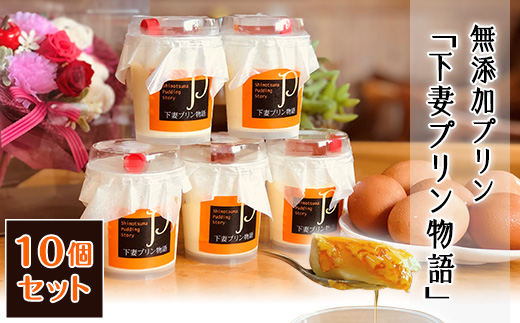 無添加 プリン 「 下妻プリン物語 」 10個セット 【 ぷりん スイーツ 甘味 デザート 卵 】