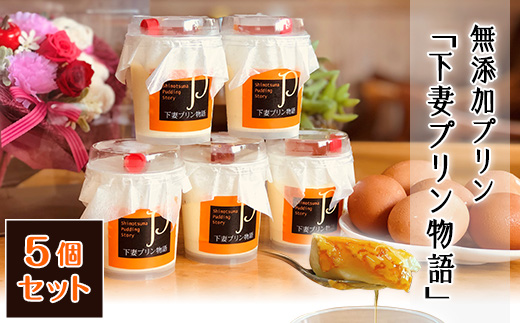 無添加 プリン 「 下妻プリン物語 」 5個セット 【 ぷりん スイーツ 甘味 デザート 卵 】