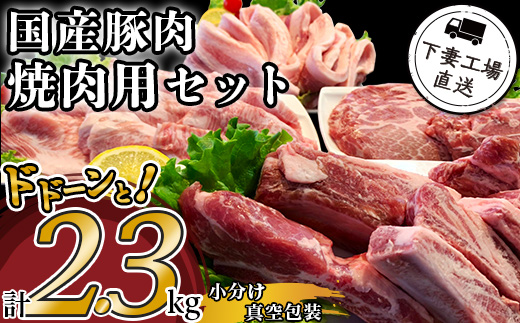 国産豚肉 焼肉用セット 2.3kg （ 小分け 真空包装 ）【 下妻工場直送 】【 豚肉 パック  小分け  焼肉 サムギョプサル 豚トロ 便利 国産 料理 ポーク ぶたにく 国産豚 マルリン 】