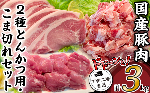 国産豚肉2種 とんかつ用 ・ こま切れセット 3kg （ 小分け 真空包装 ）【 下妻工場直送 】【 豚肉 パック とんかつ  小分け ロースとんかつ ヒレ カツ 便利 国産 料理 ポーク ぶたにく 国産豚 マルリン 】