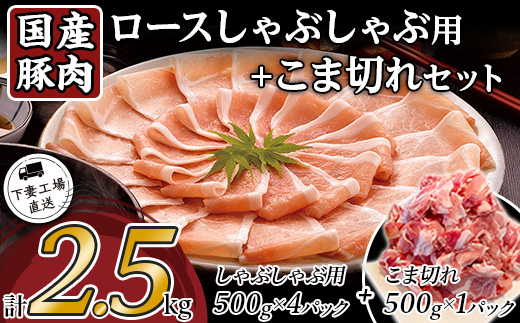 国産豚肉ロース しゃぶしゃぶ用 ・ こま切れセット 2.5kg （ 小分け 真空包装 ）【 下妻工場直送 】【 豚肉 パック こま切れ セット ロース バラ しゃぶしゃぶ 豚しゃぶ 小分け 便利 国産 料理 ポーク ぶたにく 国産豚 マルリン 】