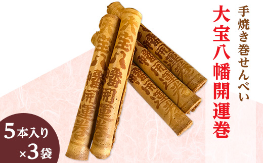 大宝八幡開運巻 （ 5本入り × 3袋 ）【 大宝八幡宮 お菓子 せんべい クリーム 開運 お土産 ギフト プレゼント 】