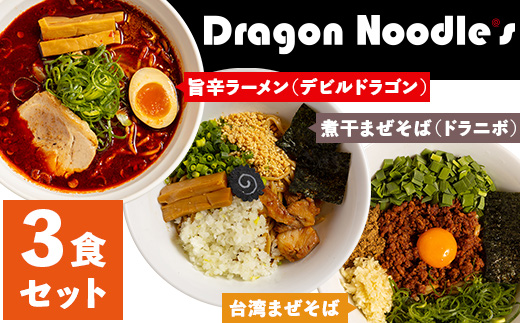 ドラゴンラーメン 3種 詰め合わせ （ 3食セット ）【 らーめん 拉麺 ラーメンセット ラーメン詰め合わせ 詰合せ 】