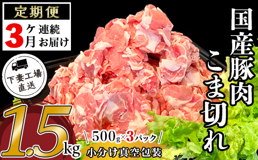 【 3ヶ月連続お届け 】 国産豚肉 こま切れ 1.5kg （ 500g × 3パック / 小分け 真空包装 ）【 下妻工場直送 】【 国産 豚肉 こま切れ 豚 料理 豚こま 豚肉 小分け 定期便 便利 ポーク マルリン 】