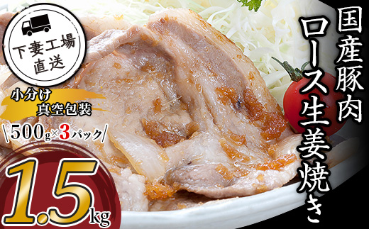 国産豚肉ロース 生姜焼き用 1.5kg （ 500g × 3パック / 小分け真空包装 ）【 下妻工場直送 】【 豚肉 ロース セット パック 国産 豚ロース 生姜焼き おかず 便利 お弁当 マルリン 】