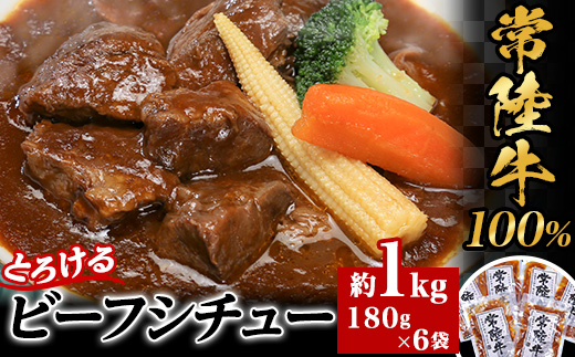 【 常陸牛100% 】 とろけるビーフシチュー 約1kg （ 180g × 6袋 ）【 牛 牛肉 和牛 黒毛和牛 小分け デミグラスソース 】[SZR]