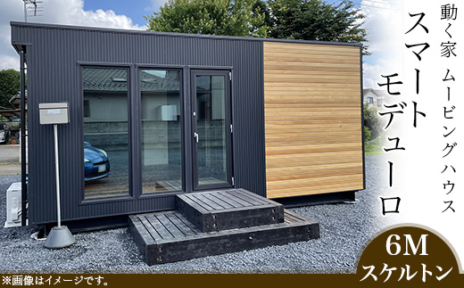 スマートモデューロ （ 6Mスケルトン ）【 ムービングハウス 家 住宅 仮設住宅 木造 】