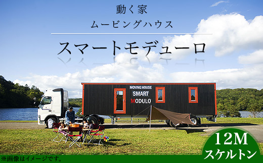 スマートモデューロ （ 12Mスケルトン ）【 ムービングハウス 家 住宅 仮設住宅 木造 】