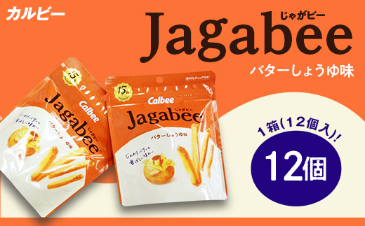 カルビー Jagabee （ じゃがビー ） 1箱 バターしょうゆ味 （ 12個 ）【 下妻工場産 】【 お菓子 おやつ ポテト じゃがいも 人気 ふるさと納税 素材 】