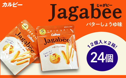 カルビー Jagabee （ じゃがビー ） 2箱 バターしょうゆ味 （ 24個 ）【 下妻工場産 】【 お菓子 おやつ ポテト じゃがいも 人気 ふるさと納税 素材 】
