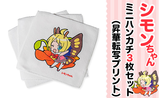 シモンちゃん ミニハンカチ3枚セット ( 昇華転写プリント )【 下妻市 ハンカチ ミニハンカチ プレゼント シモンちゃん イメージキャラクター 】