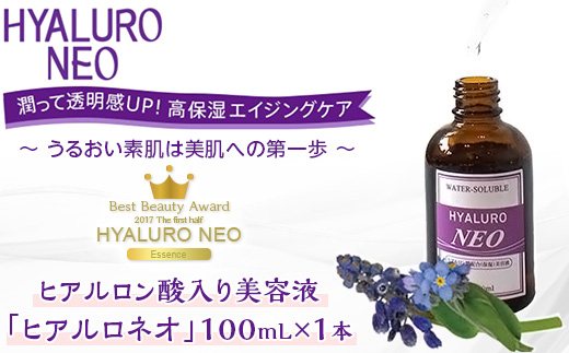 ヒアルロン酸入り 美容液 「 ヒアルロネオ 」【 スキンケア 肌 保湿 美容 】