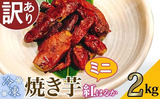 【 訳あり 】冷凍ミニ焼き芋　紅はるか 2kg 【 さつまいも さつま芋 サツマイモ 焼芋 やきいも スイーツ 甘味 わけあり 人気 おやつ スイートポテト 大学芋 大学いも 】[SZR]