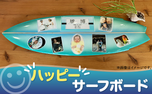 ハッピーサーフボード【 サーフィン スポーツ 波乗り 記念品 プレゼント 誕生日 インテリア 】