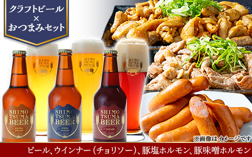 【 クラフトビール × おつまみセット 】 ビール 3本 ウインナー （ チョリソー ） 豚塩ホルモン 豚味噌ホルモン 【 ビール クラフトビール ウインナー チョリソー  ホルモン 豚ホルモン 飲み比べ 宅飲み ビール飲み比べ おつまみ 】