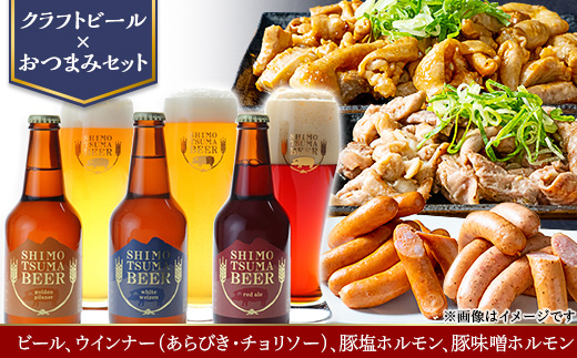 【 クラフトビール × おつまみセット 】ビール 3本 ウインナー（ あらびき ・ チョリソー ） 豚塩ホルモン 豚味噌ホルモン【 ビール クラフトビール ウインナー あらびき チョリソー  ホルモン 豚ホルモン 飲み比べ 宅飲み ビール飲み比べ おつまみ 】