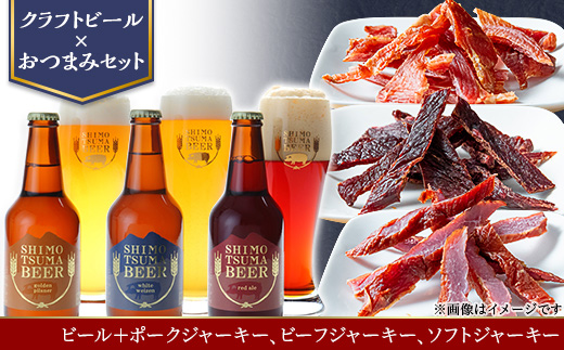 【 クラフトビール × おつまみセット 】ビール 3本 ジャーキー 3種【 ビール クラフトビール ポークジャーキー ビーフジャーキー ソフトジャーキー 手作りジャーキー 飲み比べ 宅飲み ビール飲み比べ おつまみ 】