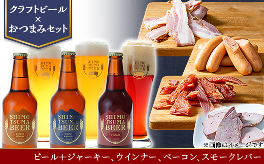 【 クラフトビール × おつまみセット 】ビール 3本 ジャーキー ウインナー ベーコン スモークレバー【 ビール クラフトビール ポークジャーキー 手作りジャーキー 飲み比べ ソーセージ スライスベーコン ベーコン スモークレバー レバー 宅飲み おつまみセット ビール飲み比べ おつまみ 】