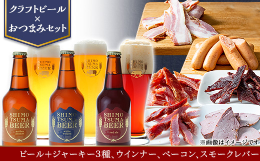 【 クラフトビール × おつまみセット 】ビール 3本 ジャーキー 3種 ウインナー ベーコン スモークレバー 【 ビール クラフトビール ポークジャーキー ビーフジャーキー ソフトジャーキー 手作りジャーキー 飲み比べ ソーセージ スライスベーコン ベーコン スモークレバー レバー 宅飲み おつまみセット ビール飲み比べ おつまみ 】