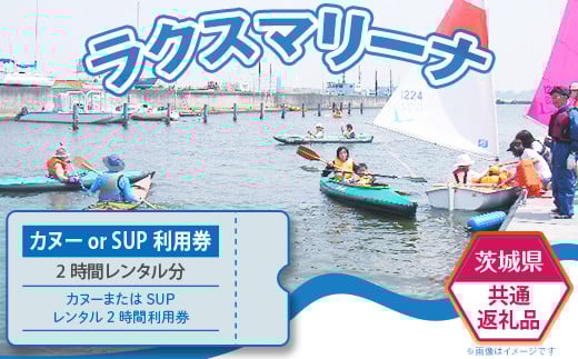 【 茨城県共通返礼品 / 土浦市 】カヌー または SUP レンタル2時間利用券 【 体験 チケット アウトドア スポーツ 】