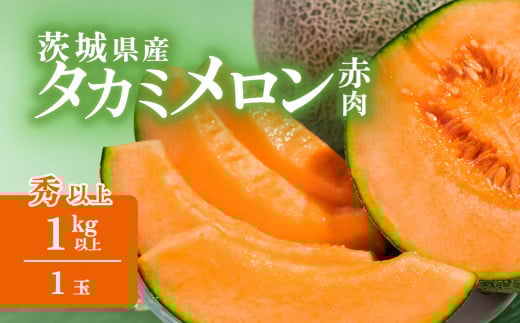 【 先行予約 】茨城県産 タカミレッドメロン【 秀品 】 1個 （ 1kg以上 ）【 2026年5月中旬～6月上旬ごろ発送予定 】【 タカミメロン 果物 くだもの フルーツ 国産 季節限定 人気 贈り物 お取り寄せ プレゼント 厳選 赤肉 デザート 】