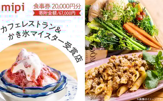 ミピ食事券 （ 1,000円券 × 20枚 ）カフェレストラン & かき氷マイスター受賞店 【 かき氷 かきごおり かき氷マイスター カフェ パスタ ランチ ディナー 誕生日 記念日 デート カップル 隠れ家 食事券 金券 セット カフェ レストラン 】