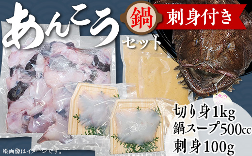 あんこう鍋セット刺身付き（あんこう切り身1kg＋自家製あんこう鍋スープ500cc＋あんこう刺身100g）【 アンコウ 鮟鱇 鍋セット スープ 海鮮 魚介 魚 人気 おすすめ 茨城県 】[SZR]