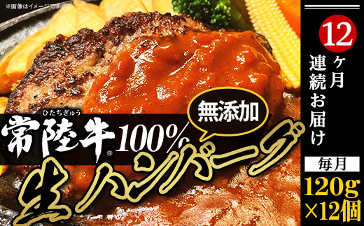 生ハンバーグ 120g × 12個 【 常陸牛 】 100％ 【 12ヶ月連続お届け 】【 ハンバーグ 生ハンバーグ 常陸牛 冷凍 牛肉 贅沢 黒毛和牛 おかず 惣菜 便利 】[SZR]