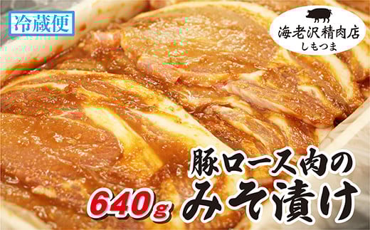 【 海老沢精肉店 】豚ロース肉のみそ漬け 640g 【 至極の一品 豚肉 豚 ブタ 豚にく ロース肉 ロース 味噌 みそ 味噌漬け みそ漬け 焼くだけ 簡単 極旨 】