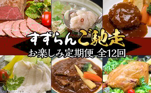 【 定期便 】【 全12回 】 すずらんご馳走定期便 （ 12ヶ月連続でお届け ）【 高級 贅沢 ハンバーグ ローストビーフ ローストチキン もつ煮 もつ鍋 サラダチキン 定期便 牛肉 肉 】[SZR]